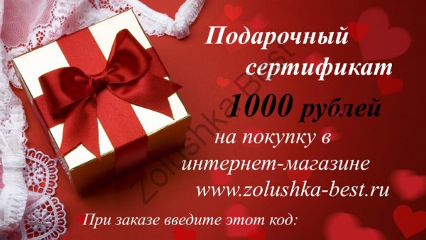 Подарочный сертификат на 1000 рублей в Благовещенске