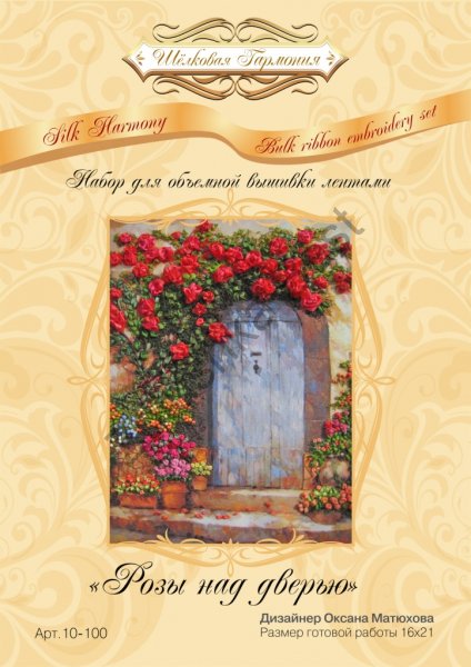 Набор для вышивания лентами "Розы над дверью",16×21 см, Шелковая Гармония в Благовещенске